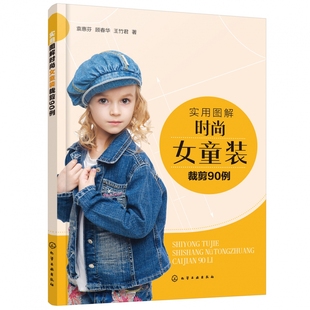 实用图解时尚女童装裁剪90例 儿童服装款式设计书籍 裙装裤装T恤衬衫外套夹克羽绒服大衣马甲肚兜服装裁剪入门童装设计制作教程书