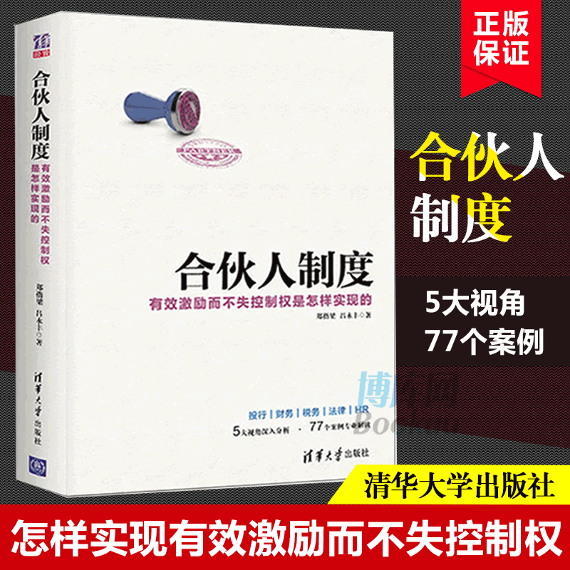 正版包邮合伙人制度(有效激励而不失控制权怎样实现的)股权激励方案架构设计书籍制定合伙人规则股权激励策略方法书开公司书籍