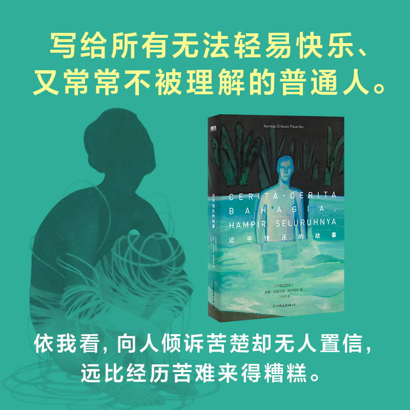 近乎快乐的故事 酷儿故事集 中文版 诺曼·埃里克森·帕萨里布 小说 自我探寻追求爱与被爱东南亚青春文学 博库网