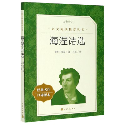 海涅诗选(经典名作口碑版本)/语文阅读推荐丛书