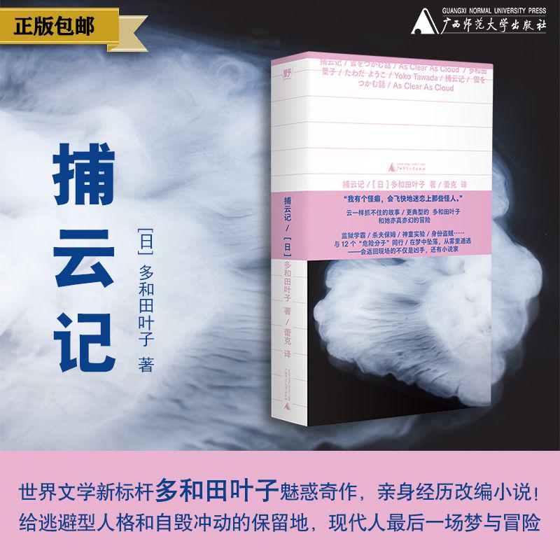 捕云记 多和田叶子亲身经历改编  获读卖文学奖文部科学大臣奖 12个迷人的危险分子 12场魅惑的怪人约会 献灯使日本文学小说书正版