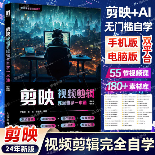 剪映视频剪辑完全自学一本通