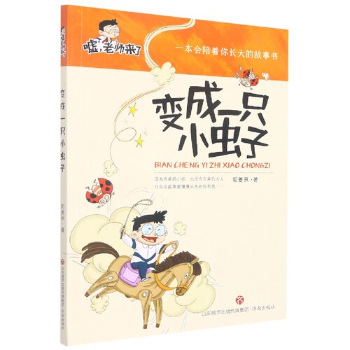 变成一只小虫子/嘘老师来了 博库网郭姜燕新华书店小学生读物  小学生三四年级课外阅读经典儿童文学校园成长童话故事书籍课外读物