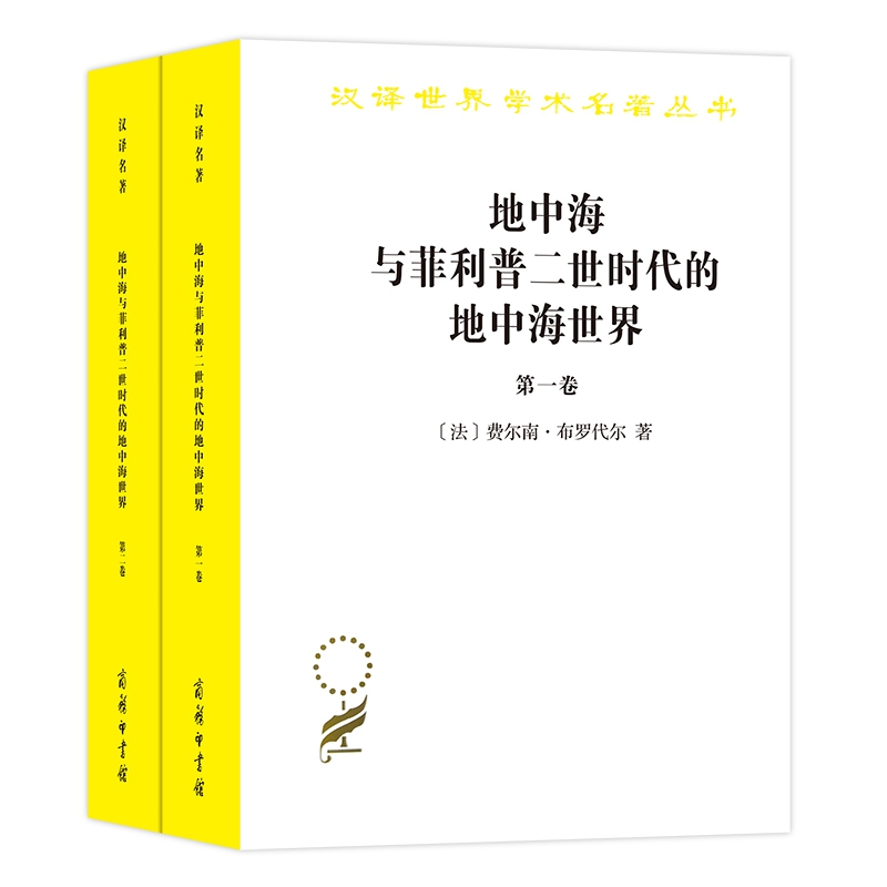 地中海与菲利普二世时代的地中海世界（全二卷）(汉译名著本) 博库网 书籍/杂志/报纸 欧洲史 原图主图