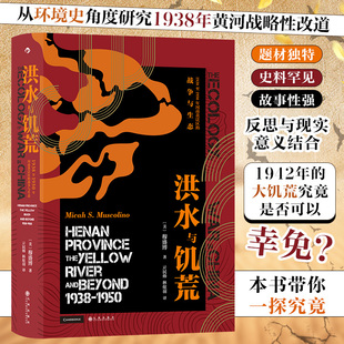 汗青堂071·洪水与饥荒 1938至1950年河南黄泛区的战争与生态 重新定义战争与自然的博弈之书 史学理论 中国史 正版书籍 博库网