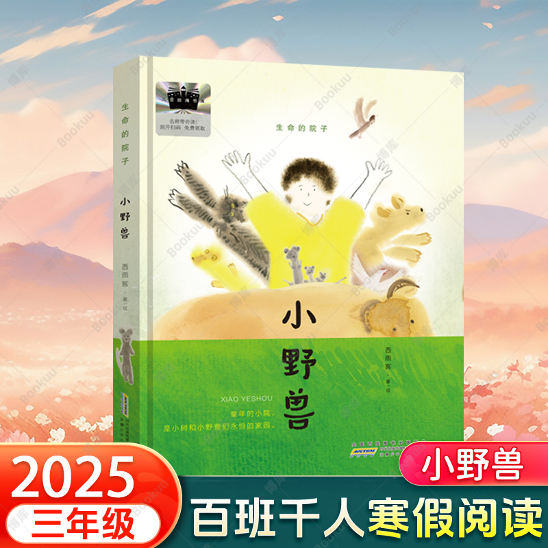 小野兽  2025寒假百班千人三年级推荐阅读书目陈伯吹国际儿童文学奖得主西雨客成长主题故事小学生课外阅读书籍正版儿童小说故事