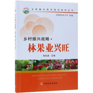乡村振兴战略林果业兴旺/乡村振兴知识百问系列丛书 博库网