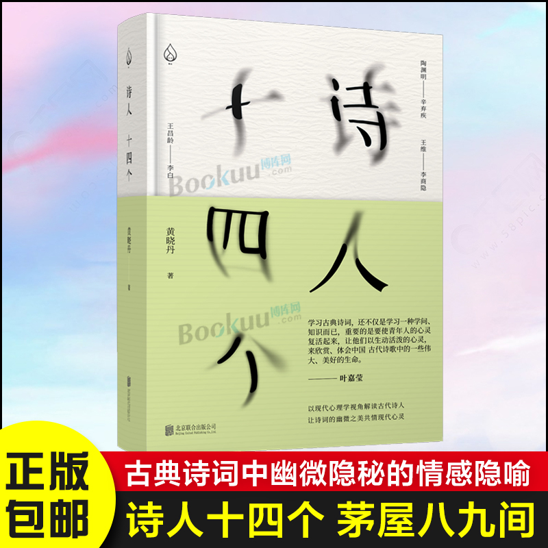 正版】 诗人十四个黄晓丹 精装32开 以现代心理学视角解读古诗中那些细节 社科文学诗歌经典国学诗词鉴赏沙龙正版畅销图书籍 书籍/杂志/报纸 文学其它 原图主图