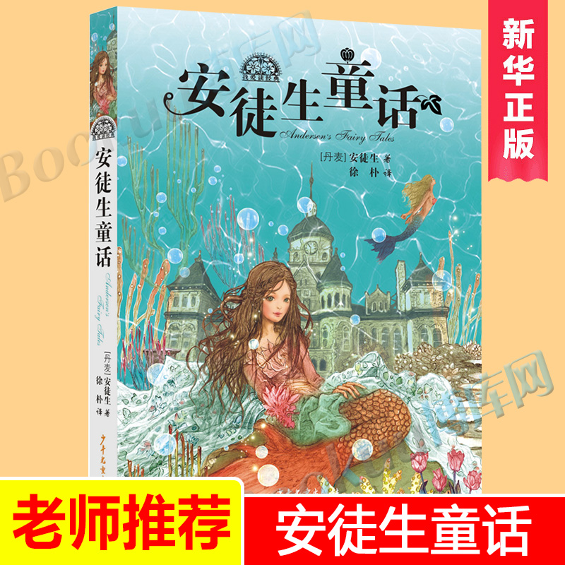 安徒生童话小学正版我爱读经典二年级一年级必读的课外书小学生三年级上册下册阅读书籍绘本儿童版读物精选彩绘童话故事书