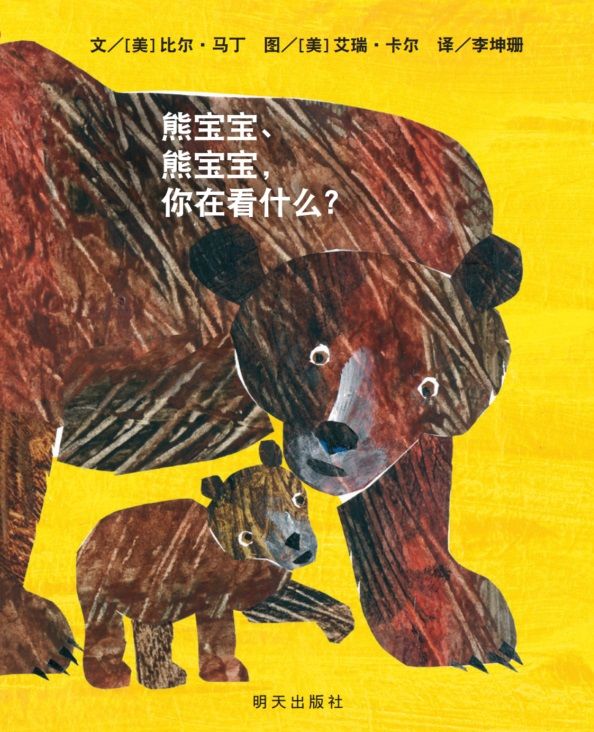 熊宝宝、熊宝宝，你在看什么？  (美)比尔·马丁 著 李坤珊 译 (美)艾瑞·卡尔 绘 绘本/图画书/少儿动漫书少儿 博库网图片