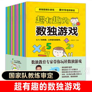 全套12册超有趣的数独游戏儿童入门小学生逻辑思维阶梯训练题集题本智力潜能开发练习册四宫格六宫格九宫格幼儿园宝宝益智书初级高