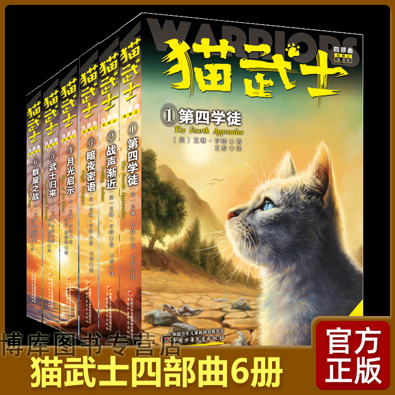 正版 猫武士四部曲正版全套6册群星之战/第四学徒/战声渐近/暗夜密语/月光启示/武士归来三五六年级课外书必读阅读正版第4小说奇幻