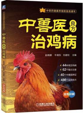 中兽医良方治鸡病 中草药健康养鸡技术书 鸡药良方大全书籍 鸡病重症 鸡病鉴别诊断图谱 鸡病防治手册一本通 养鸡户兽医参考指导