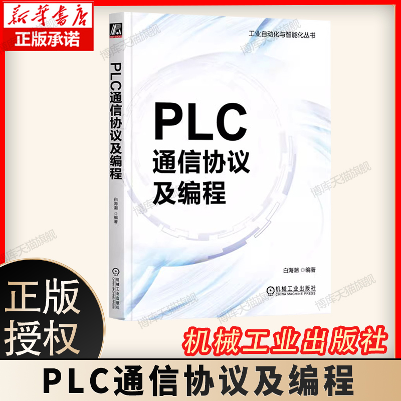 PLC通信协议及编程基础通信理论