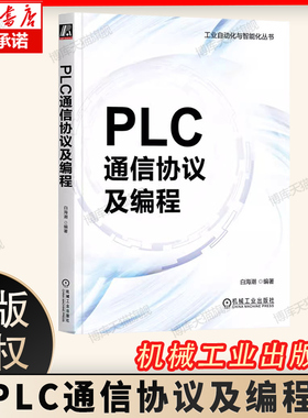 PLC通信协议及编程  基础通信理论PLC的通信原理和实际应用串口和Socket编程白海潮 工业自动化与智能化丛书 机工社