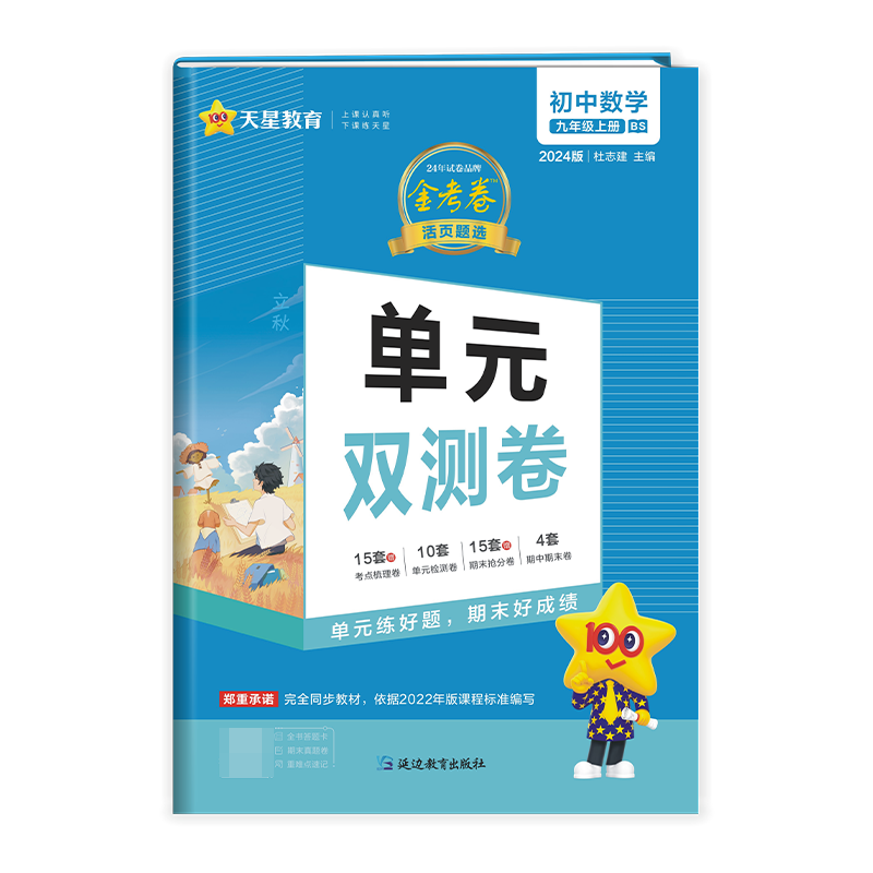 2023-2024年活页题选单元双测卷 初中 九上 数学 BS（北师） 博库网