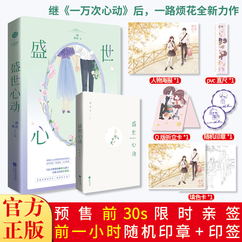 盛世心动  一路烦花继 一万次心动 之后超人气都市爽文 博库网图片