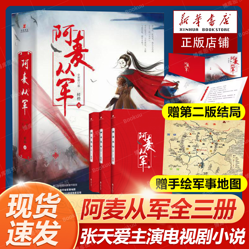 赠结局+地图】阿麦从军上中下全新修订版鲜橙口碑之作 《太子妃升职记》前传 张天爱主演电视剧小说原著 女性励志传奇畅销书排行榜 书籍/杂志/报纸 现代/当代文学 原图主图