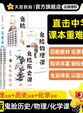 【官方正版】鬼脸历史课正版全套中国古代史先秦西汉东汉隋唐五代鬼脸历史5本套装石不易著初中高中谐趣历史教材疯狂阅读天星