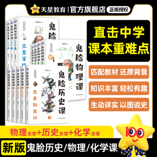 全套中国古代史先秦西汉东汉隋唐五代鬼脸历史5本套装 鬼脸历史课正版 石不易著初中高中谐趣历史教材疯狂阅读天星 官方正版