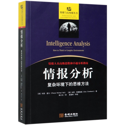情报分析(复杂环境下的思维方法)/情报与反情报丛书 博库网