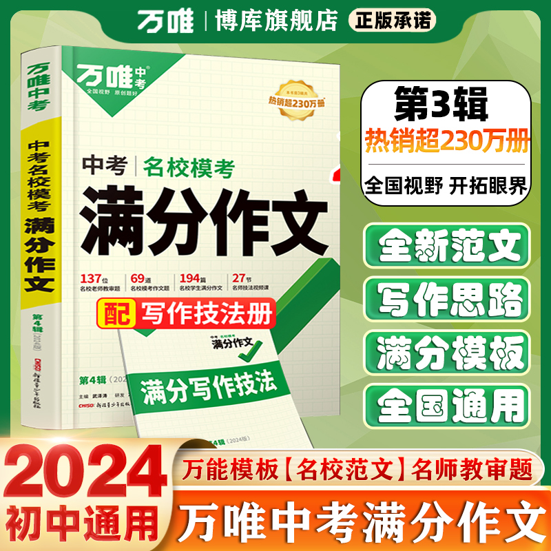 2024新版万唯中考满分作文初中 作文素材大全模板范文精选七年级八九年级专项训练初一初三同步人教写作技巧万维教育中考语文书 书籍/杂志/报纸 中学教辅 原图主图