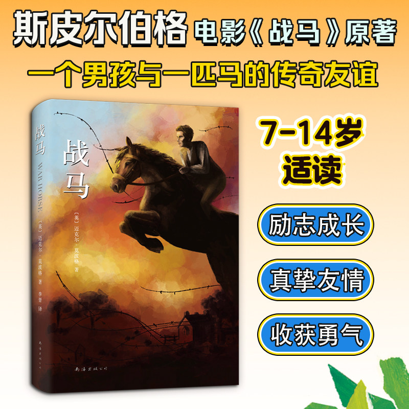 战马 书迈克尔莫波格著 斯皮尔伯格沈石溪力荐 小学生课外阅读书籍三四五六年级课外6-7-8-12周岁青少年外国儿童文学