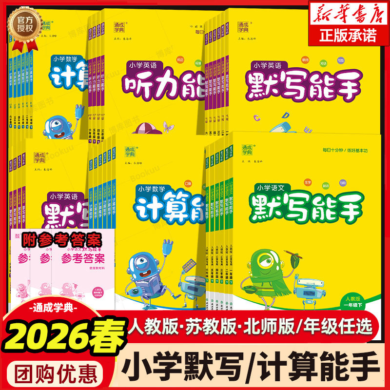 2026春新版默写能手计算能手语文数学英语RJ人教版小学生一二三四五六年级下册上册123456年级看拼音写词语口算题卡同步天天练习册
