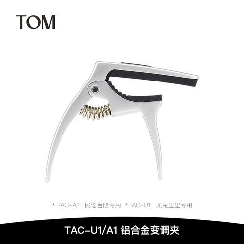 TOM TAC-U1尤克里里变调夹TAC-A1民谣吉他变调夹金属变调夹