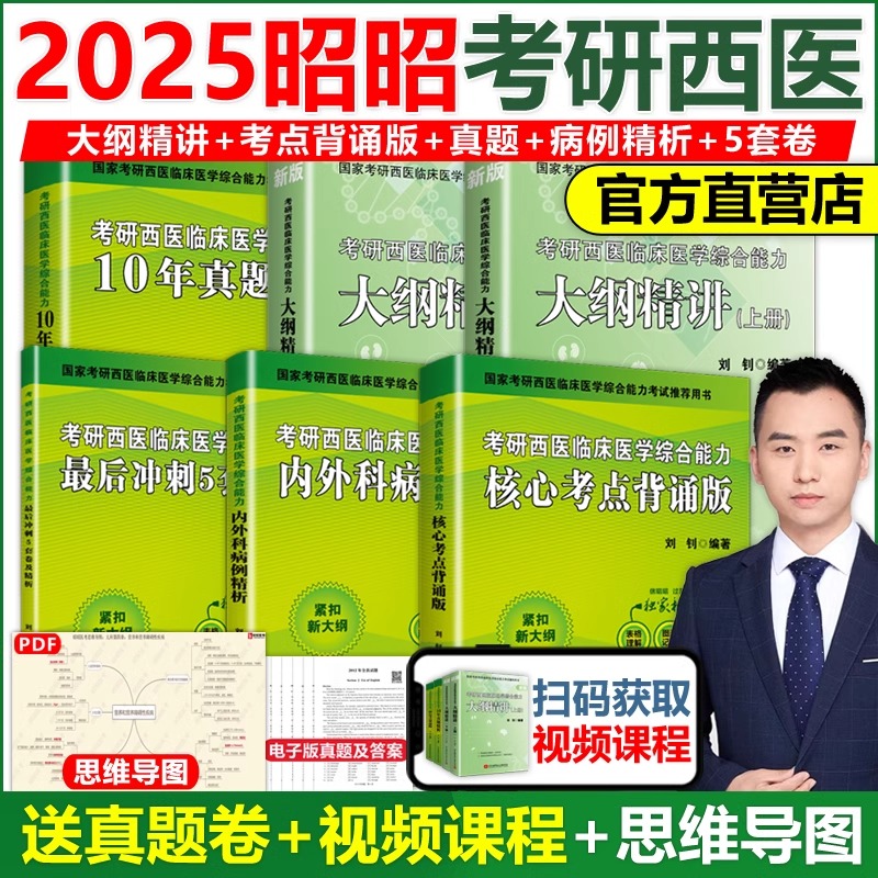 2025昭昭西医综合临床医学考研新
