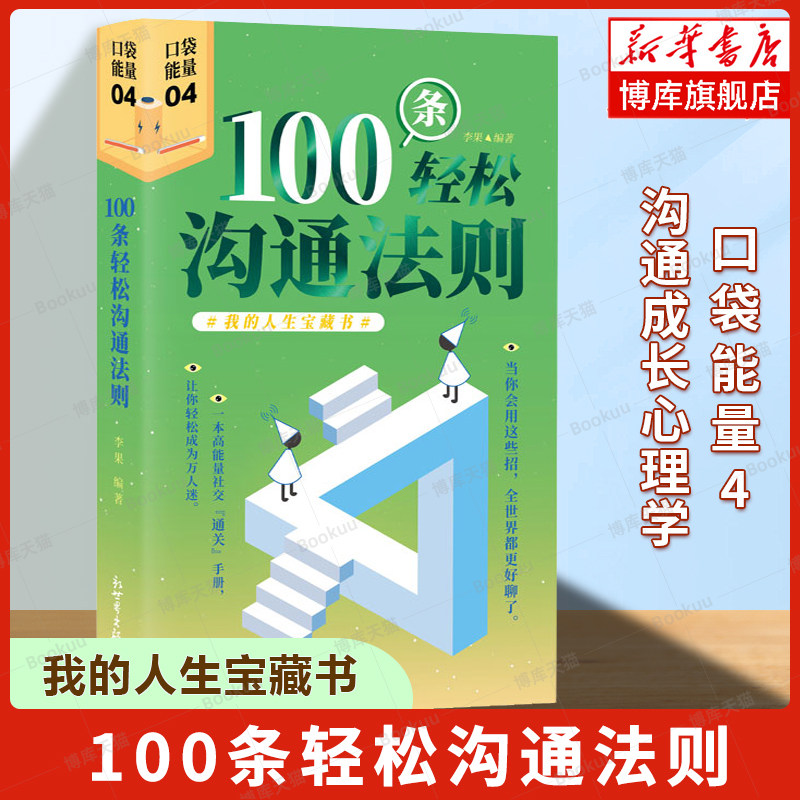 100条轻松沟通法则 李果 著 口袋能量 沟通成长心理 助你化解人际焦虑 提升对话质量 轻松沟通社交工具书