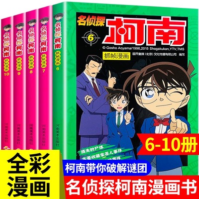 柯南漫画书全套6-10册 名侦探推理小说 儿童故事书小学生课外阅读书籍三四年级必读大本搞笑动漫男孩女孩爆笑适合一二年级看的6岁