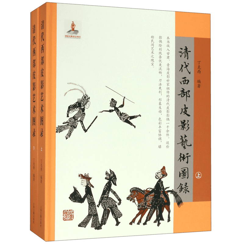 清代西部皮影艺术图录(上下)(精) 官方正版 博库网