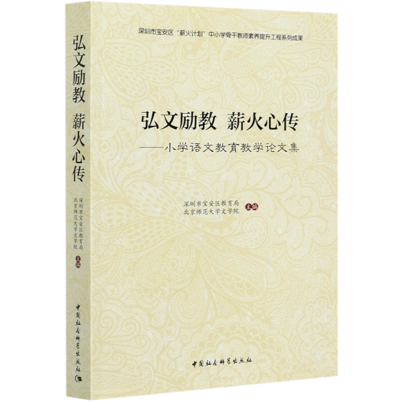 弘文励教薪火心传--小学语文教育教学论文集 博库网