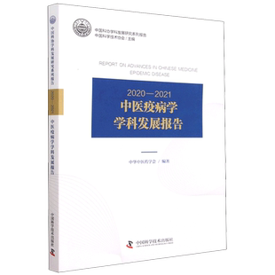 2020—2021中医疫病学学科发展报告 博库网