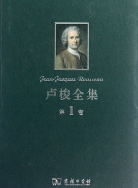卢梭全集(第1卷)(精) 博库网