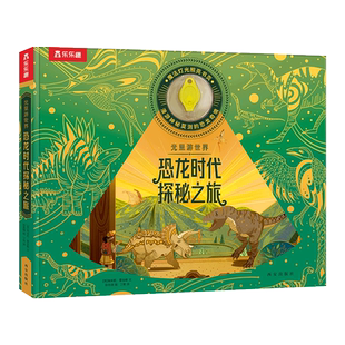 乐乐趣 光里游世界 恐龙时代探秘之旅 荧光油墨工艺身临其境感受探索乐趣科普百科3-6-8-10岁以上 博库网