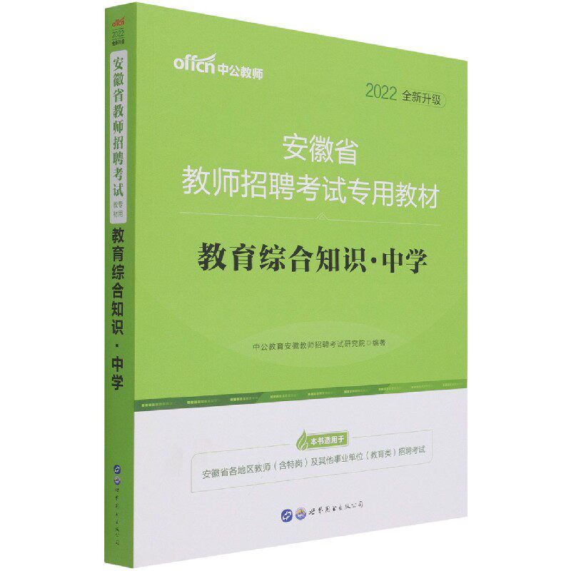 教育综合知识(中学2022全新升级安徽省教师招聘考试专用教材) 博库网