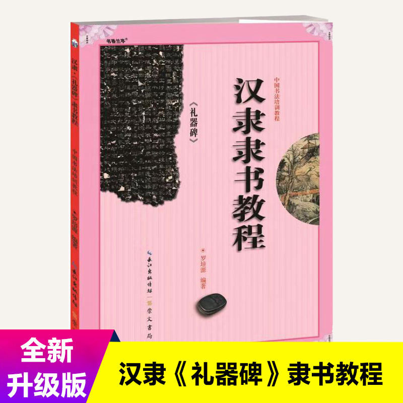 中国书法培训教程汉隶隶书教程礼器碑罗培源初学入门基础碑帖学生成人书法毛笔字帖笔画讲解教材图书籍崇文书局-封面