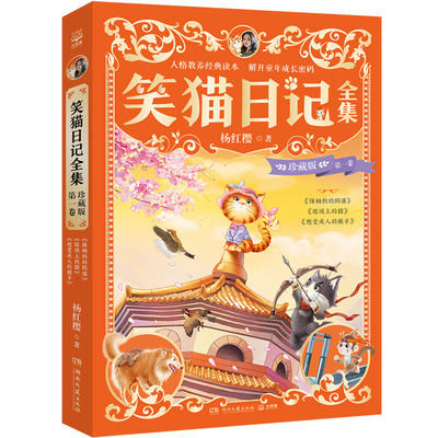 笑猫日记全集珍藏版第一卷杨红樱著系列校园小说 保姆狗的阴谋塔顶上的猫三四五六年级小学生课外阅读书儿童文学经典少儿读物正版