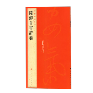 陆游自书诗卷 中国碑帖名品81 译文注释繁体旁注 行草毛笔字帖书法临摹 石渠宝笈御书房鉴藏宝乾隆御鉴之宝 上海书画出版社