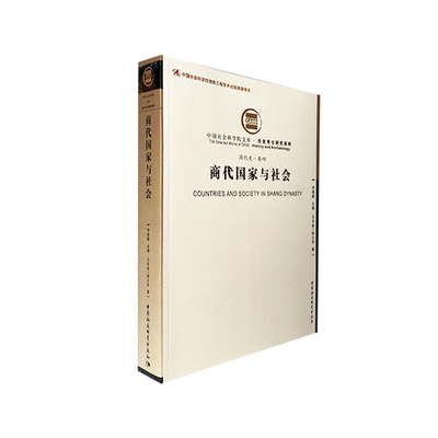 商代国家与社会/历史考古研究系列/中国社会科学院文库 博库网