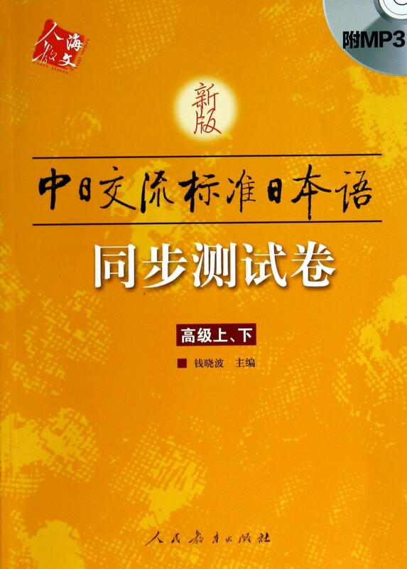 新版中日交流标准日本语同步测试卷(附光盘高级上下) 博库网