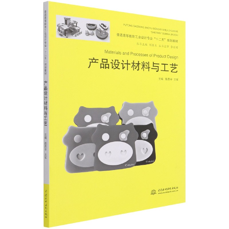 产品设计材料与工艺(普通高等教育工业设计专业十二五规划教材)博库网