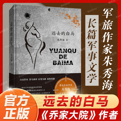 远去的白马军旅作家朱秀海