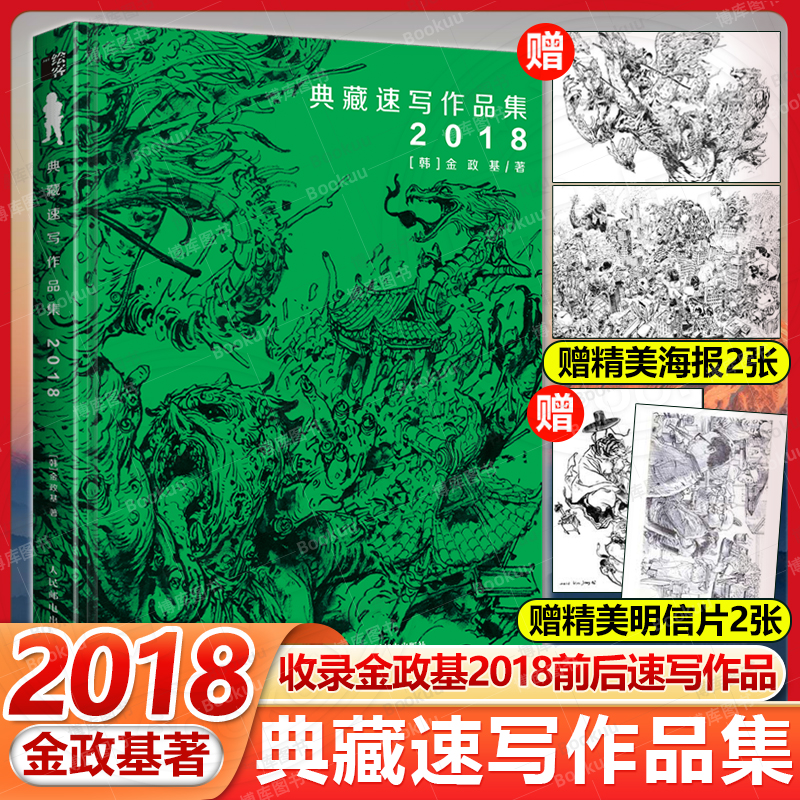 金政基典藏速写作品集 2018 金政基速写集作品集手稿画集素描书临摹画册韩国画师线描稿素材手绘动漫插画 人民邮电出版社畅销书籍