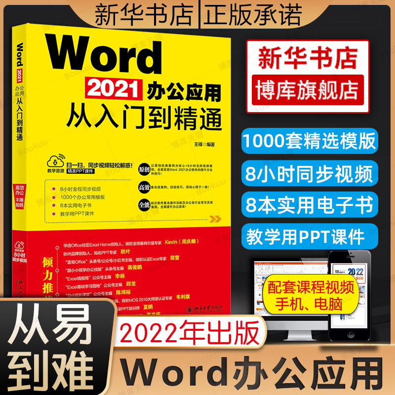 Word2021办公应用从入门到精通