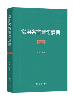 常用名言警句辞典(修订版) 博库网