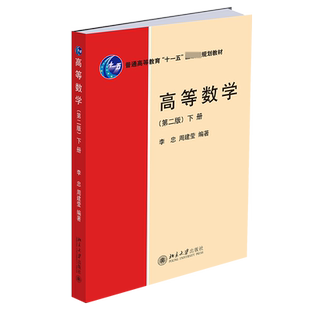 高等数学第二版下册李忠非数学类高等数学教材函数与极限微积分计算微分中值定理向量代数空间解析几何