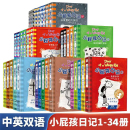 小屁孩日记全套34册33成名在望中英双语对照儿童幽默文学小说趣味故事书爆笑漫画书三四五六年级小学生课外阅读书籍暑假读物正版